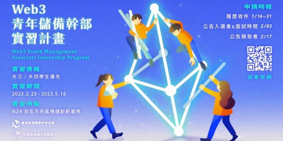 Web3 青年儲備幹部實習計畫主視覺